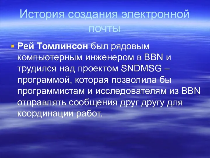 История создания электронной почты Рей Томлинсон был рядовым компьютерным инженером