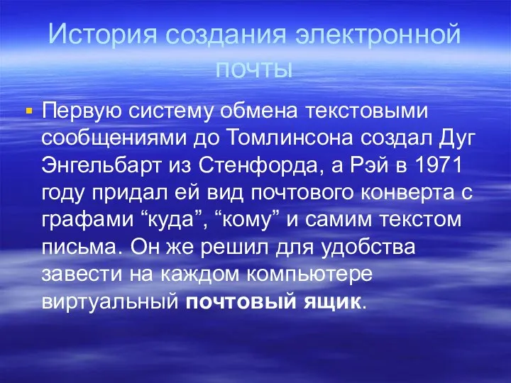 История создания электронной почты Первую систему обмена текстовыми сообщениями до