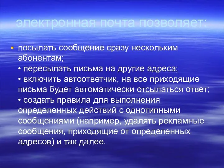 электронная почта позволяет: посылать сообщение сразу нескольким абонентам; • пересылать