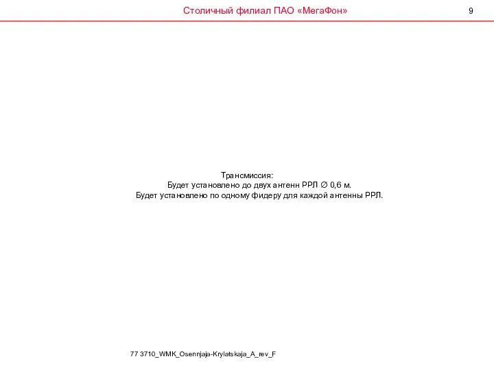 Трансмиссия: Будет установлено до двух антенн РРЛ ∅ 0,6 м.