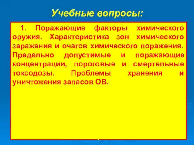 Учебные вопросы: 1. Поражающие факторы химического оружия. Характеристика зон химического