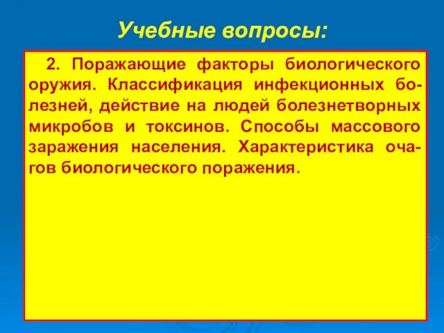 Учебные вопросы: 2. Поражающие факторы биологического оружия. Классификация инфекционных бо-лезней,