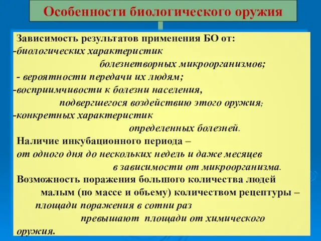 Особенности биологического оружия Зависимость результатов применения БО от: биологических характеристик