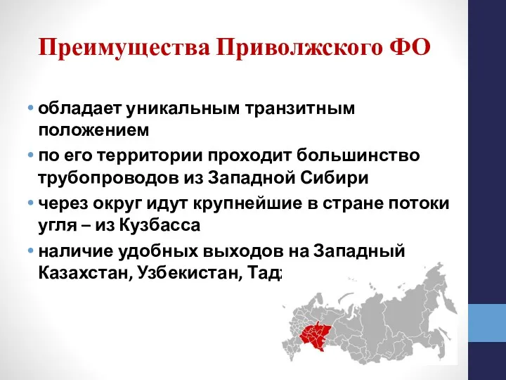 Преимущества Приволжского ФО обладает уникальным транзитным положением по его территории