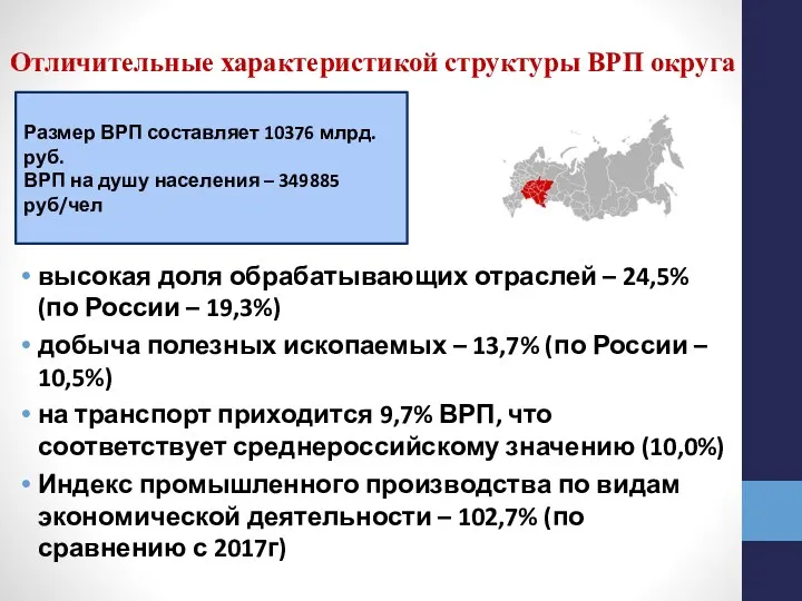 Отличительные характеристикой структуры ВРП округа высокая доля обрабатывающих отраслей –