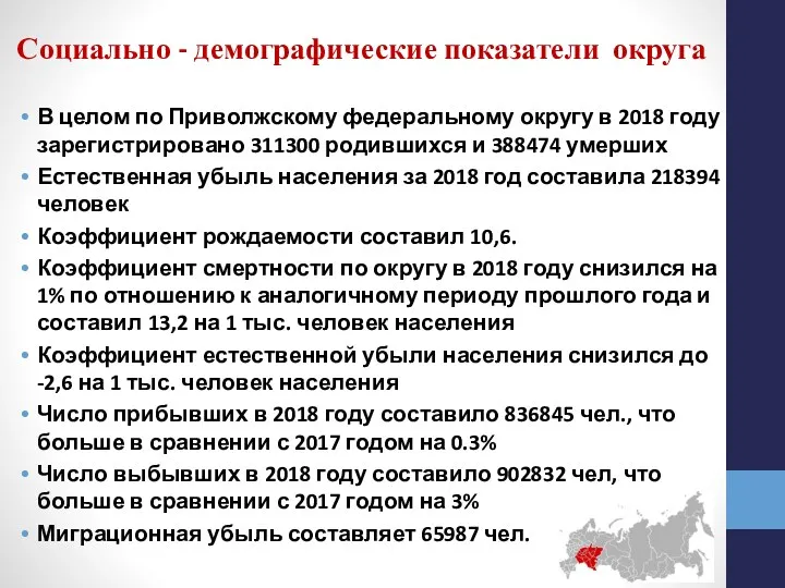 Социально - демографические показатели округа В целом по Приволжскому федеральному