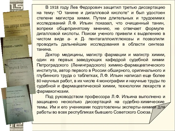 В 1918 году Лев Федорович защитил третью диссертацию на тему: "О танине и