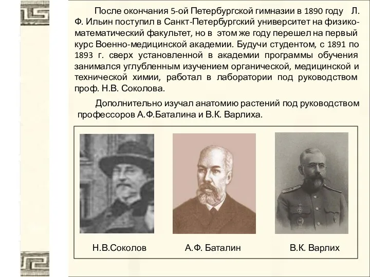 После окончания 5-ой Петербургской гимназии в 1890 году Л. Ф. Ильин поступил в