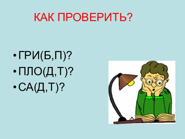 КАК ПРОВЕРИТЬ? ГРИ(Б,П)? ПЛО(Д,Т)? СА(Д,Т)?