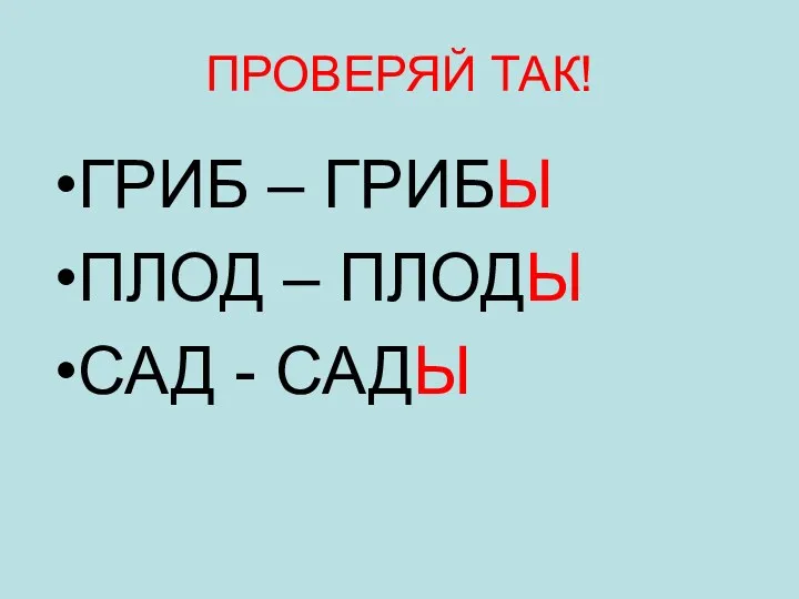 ПРОВЕРЯЙ ТАК! ГРИБ – ГРИБЫ ПЛОД – ПЛОДЫ САД - САДЫ