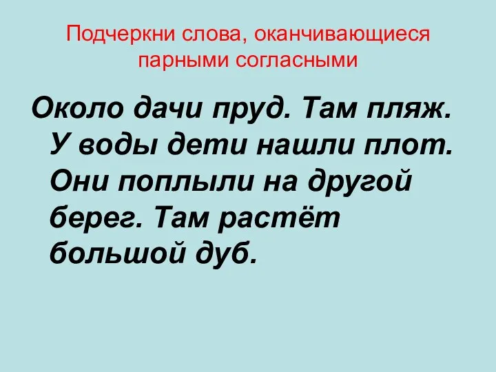 Подчеркни слова, оканчивающиеся парными согласными Около дачи пруд. Там пляж.