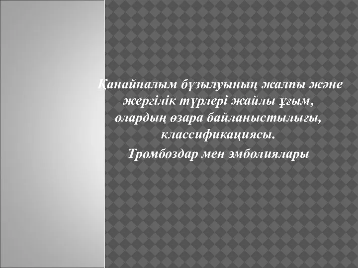 Қанайналым бұзылуының жалпы және жергілік түрлері жайлы ұғым, олардың өзара байланыстылығы, классификациясы