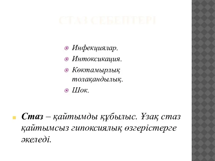 СТАЗ СЕБЕПТЕРІ Инфекциялар. Интоксикация. Көктамырлық толақандылық. Шок. Стаз – қайтымды