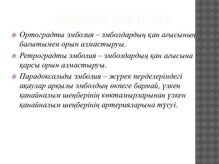 ЭМБОЛИЯ ЖІКТЕЛУІ Ортоградты эмболия – эмболдардың қан ағысының бағытымен орын