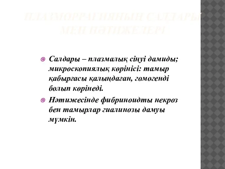 ПЛАЗМОРРАГИЯНЫҢ САЛДАРЫ МЕН НӘТИЖЕЛЕРІ Салдары – плазмалық сіңуі дамиды; микроскопиялық