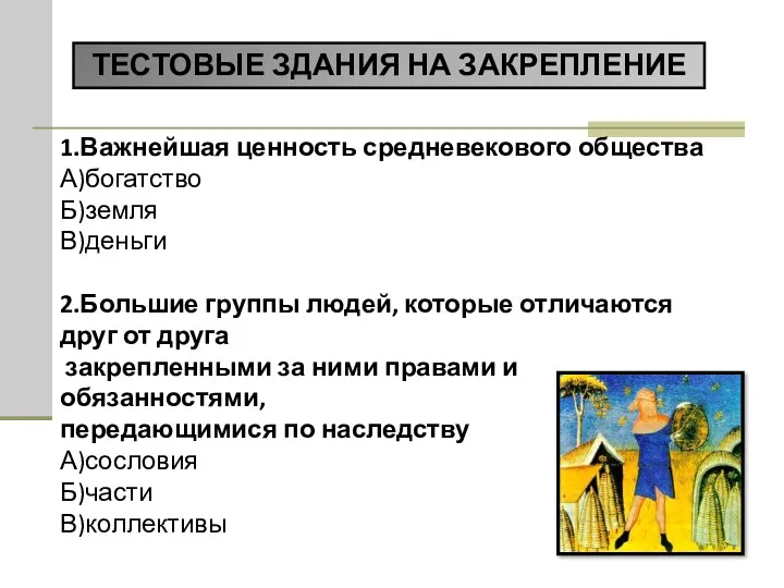 1.Важнейшая ценность средневекового общества А)богатство Б)земля В)деньги 2.Большие группы людей,