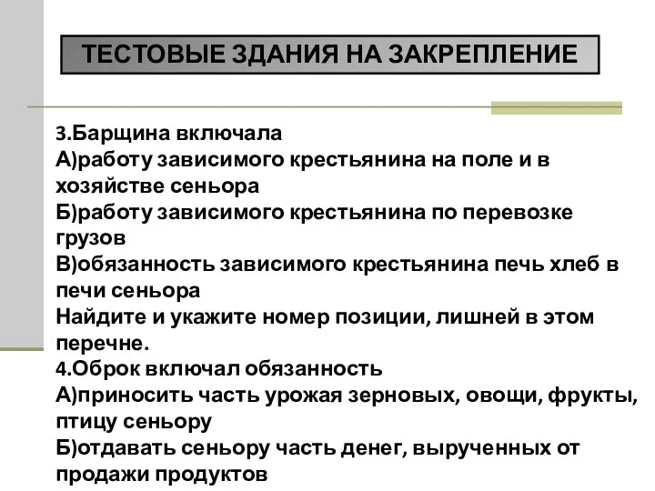 3.Барщина включала А)работу зависимого крестьянина на поле и в хозяйстве