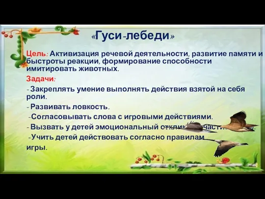 «Гуси-лебеди» Цель: Активизация речевой деятельности, развитие памяти и быстроты реакции,