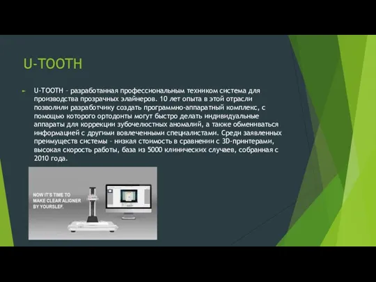 U-TOOTH U-TOOTH – разработанная профессиональным техником система для производства прозрачных