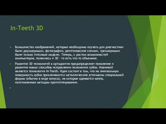 In-Teeth 3D Большинство изображений, которые необходимо изучать для диагностики были