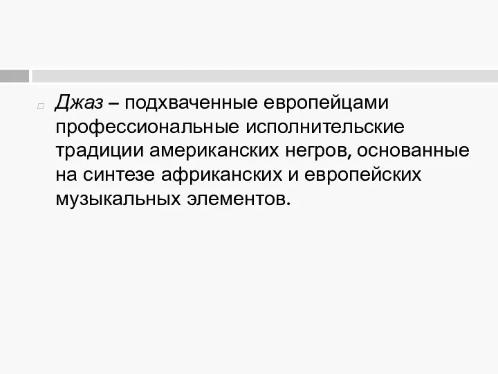 Джаз – подхваченные европейцами профессиональные исполнительские традиции американских негров, основанные