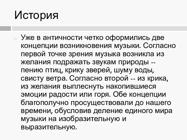 История Уже в античности четко оформились две концепции возникновения музыки.