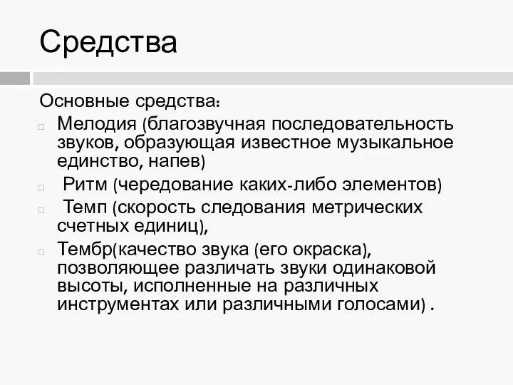 Средства Основные средства: Мелодия (благозвучная последовательность звуков, образующая известное музыкальное