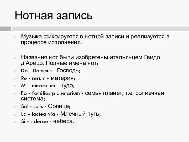 Музыка фиксируется в нотной записи и реализуется в процессе исполнения.