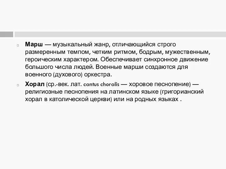 Марш — музыкальный жанр, отличающийся строго размеренным темпом, четким ритмом,