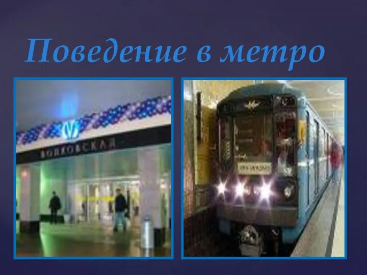 Поведение в метро