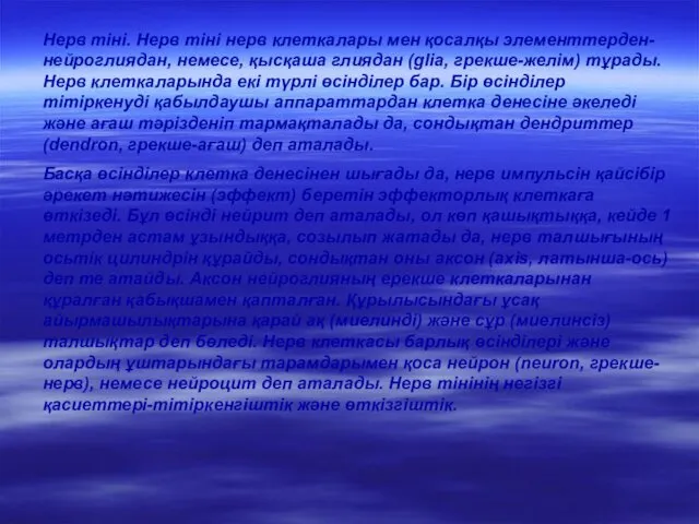 Нерв тіні. Нерв тіні нерв клеткалары мен қосалқы элементтерден-нейроглиядан, немесе,