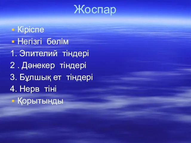 Жоспар Кіріспе Негізгі бөлім 1. Эпителий тіндері 2 . Дәнекер