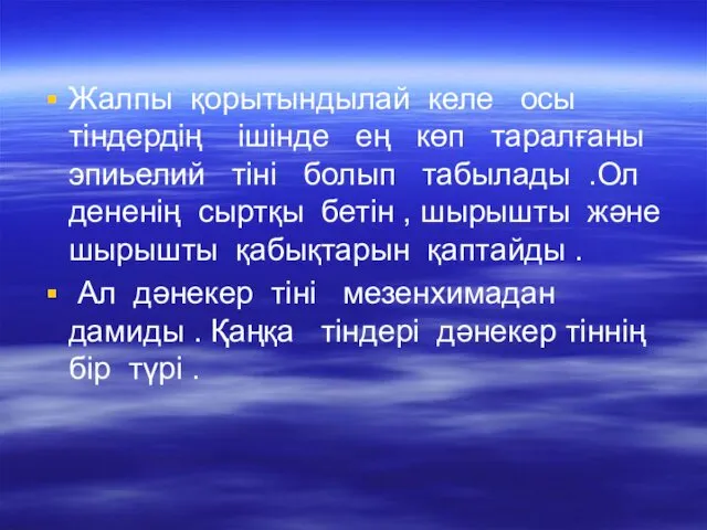 Жалпы қорытындылай келе осы тіндердің ішінде ең көп таралғаны эпиьелий