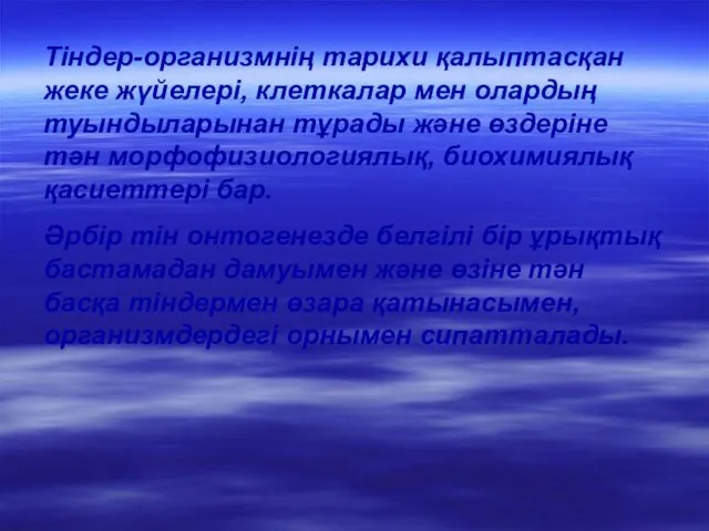 Тіндер-организмнің тарихи қалыптасқан жеке жүйелері, клеткалар мен олардың туындыларынан тұрады