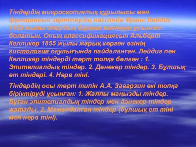 Тіндердің микроскопиялық құрылысы мен функциясын зерттеудің негізінде Франс Лейдиг 1853