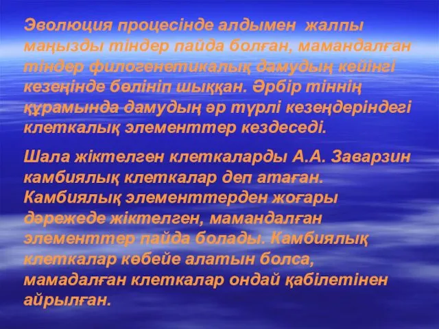 Эволюция процесінде алдымен жалпы маңызды тіндер пайда болған, мамандалған тіндер