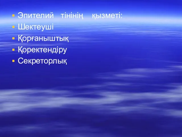 Эпителий тінінің қызметі: Шектеуші Қорғаныштық Қоректендіру Секреторлық