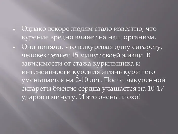 Однако вскоре людям стало известно, что курение вредно влияет на