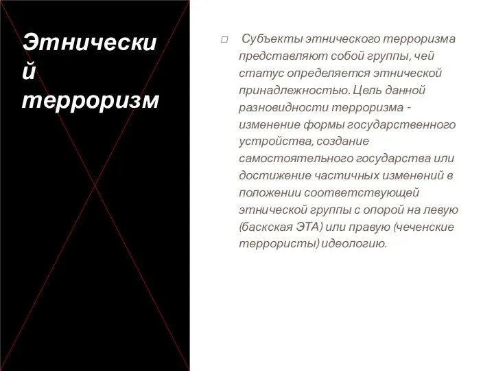 Этнический терроризм Субъекты этнического терроризма представляют собой группы, чей статус