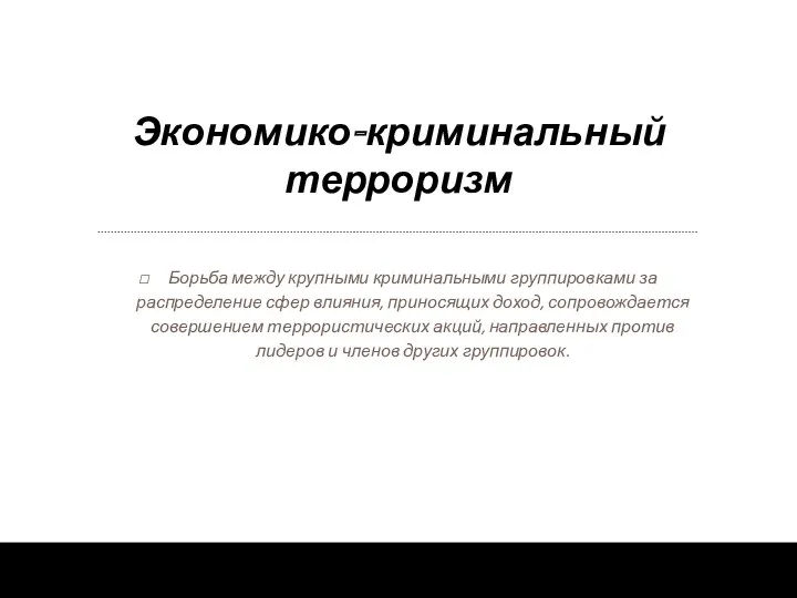 Экономико-криминальный терроризм Борьба между крупными криминальными группировками за распределение сфер