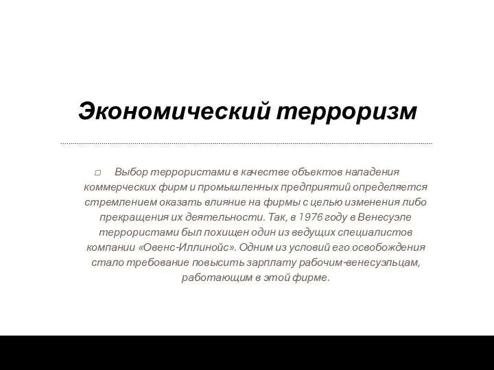 Экономический терроризм Выбор террористами в качестве объектов нападения коммерческих фирм