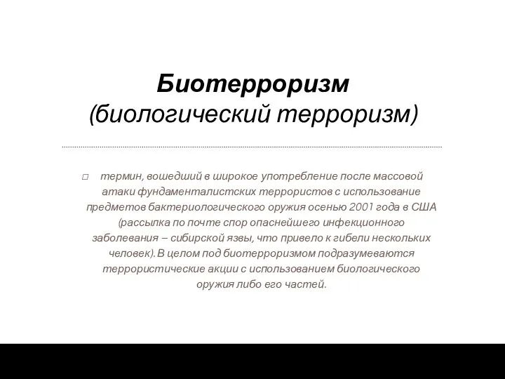 Биотерроризм (биологический терроризм) термин, вошедший в широкое употребление после массовой