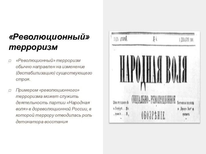 «Революционный» терроризм «Революционный» терроризм обычно направлен на изменение (дестабилизацию) существующего