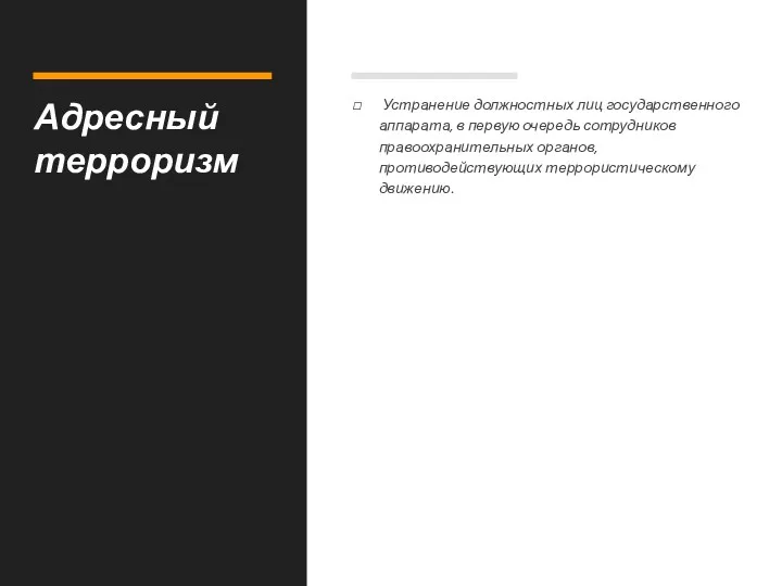 Адресный терроризм Устранение должностных лиц государственного аппарата, в первую очередь сотрудников правоохранительных органов, противодействующих террористическому движению.