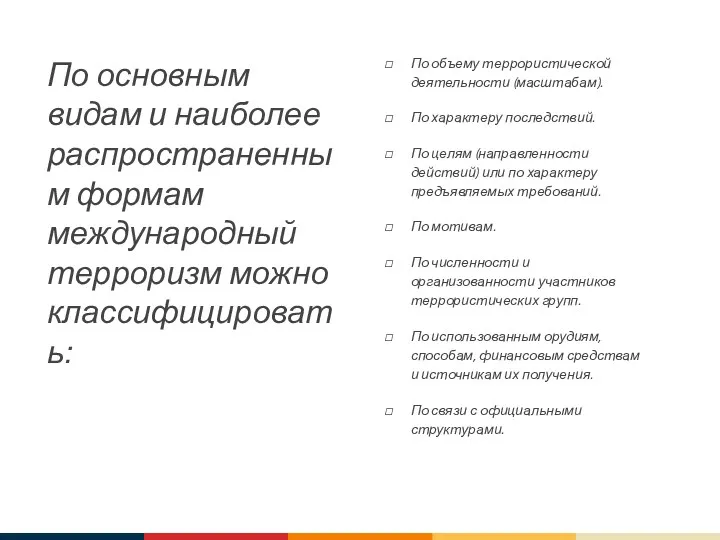 По основным видам и наиболее распространенным формам международный терроризм можно