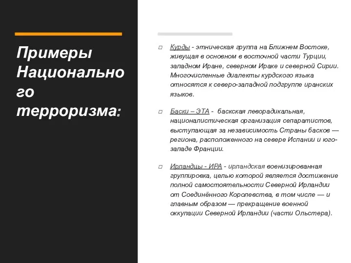 Примеры Национального терроризма: Курды - этническая группа на Ближнем Востоке,