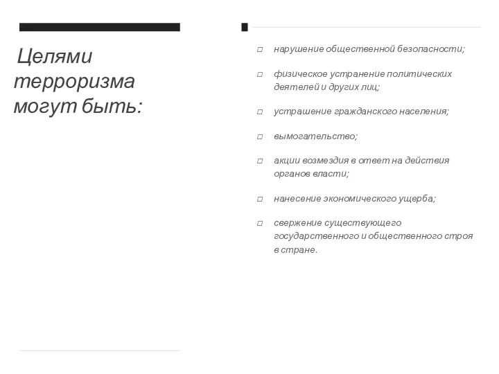 Целями терроризма могут быть: нарушение общественной безопасности; физическое устранение политических