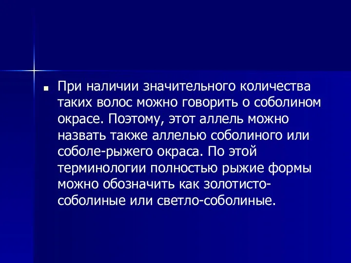 При наличии значительного количества таких волос можно говорить о соболином