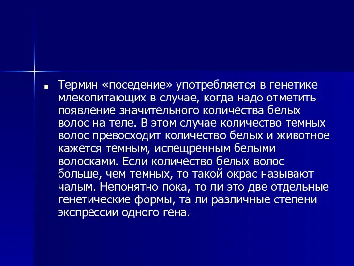 Термин «поседение» употребляется в генетике млекопитающих в случае, когда надо