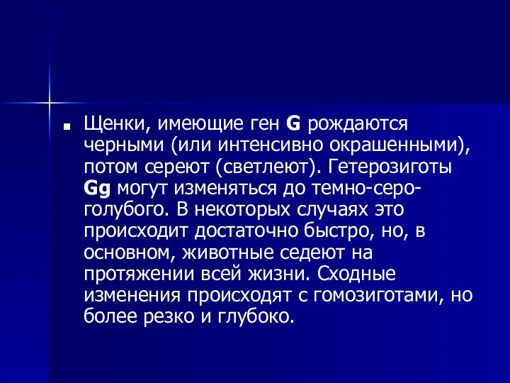 Щенки, имеющие ген G рождаются черными (или интенсивно окрашенными), потом